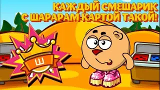 КАЖДЫЙ СМЕШАРИК С ШАРАРАМ КАРТОЙ ТАКОЙ! СКЕТЧ ШАРАРАМ
