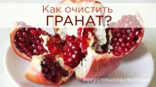 Самый СЛОЖНЫЙ способ почистить гранат | Видеорецепт