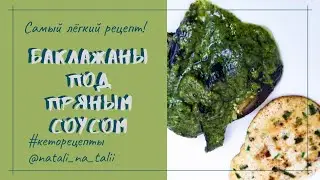 Пряные баклажаны