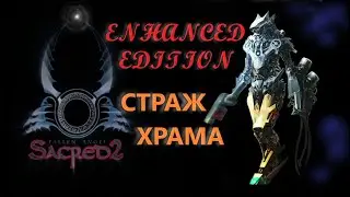 Sacred 2, Temple Guardian, walkthrough, SM-1.6, EE-mod 3.1, #01