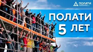 ПОЛАТИ - 5 лет на высоте! Корпоративное мероприятие.