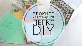 Блокнот из тетрадей. РЕБЕНОК В ВОСТОРГЕ !!!