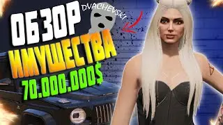 ОБЗОР ИМУЩЕСТВА САМОЙ БОГАТОЙ ФАМЫ В GTA 5 RP! КАК ОНИ ЗАРАБОТАЛИ БЕЗ ДОНАТА?! STRAWBERRY/LAMESA