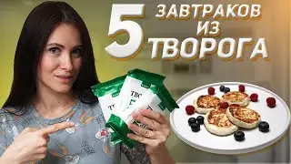 5 ПП Завтраков из ТВОРОГА! Вы удивитесь насколько ВКУСНО и просто!