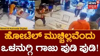 Kannada Activist Attack In Bangalore | Jayanagarದ ಹಬ್‌‌ Hotel ಮೇಲೆ ಪುಂಡರ ದಾಳಿ, ಕಿರಿಕ್ | N18V