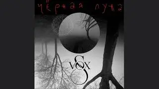 S-VOX feat. Елена Чепина - Черная луна