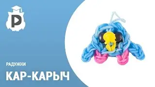 Радужки - Кар-Карыч