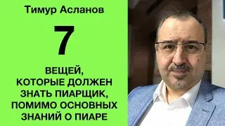 7 вещей, которые должен знать и уметь пиарщик, помимо основных знаний о пиаре. Тимур Асланов