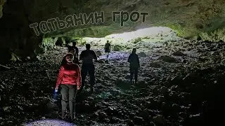 ТАТЬЯНИН ГРОТ - Тропа КОРЕЗЛА - 21.05.2023г.