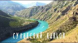 Сулакский каньон