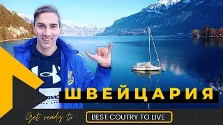 Швейцария. Лучшая страна для жизни ?