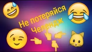 Челлендж "Не потеряйся!"⤵⤴🏃🚶