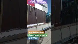 #alutech #откатныеворота #shorts