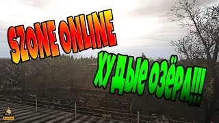Szone-Online: Попытка фарма "Худые Озера"[18+]