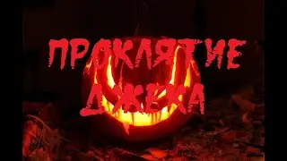 ИСТОРИИ НА НОЧЬ. Проклятие Джека