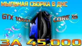 Сборка игрового ПК в DNS (Технопоинт) за 45000 [47000] рублей