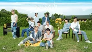 XI -จะบอกว่า  -【Official MV】