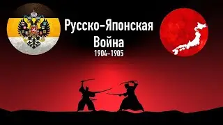 Русско-японская война - кратко. 1904-1905