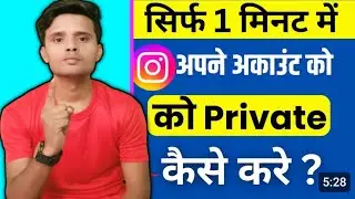 Instagram a/c Public Or Private Kya Hota h ?Instagram Account Private Kaise Kare |