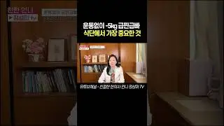 shorts 운동없이 5kg 급찐급빠 식단에서 가장 중요한 것#다이어트 #단기다이어트 #폭식  #단식 #다이어트식단 #직장인다이어트 #명절다이어트 #급찐급빠 #간헐적단식 #살빼는법