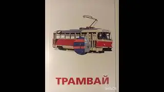 Карточки Гленна Домана. Учим транспорт 3+. С озвучкой ☀️