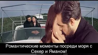 ДОВЕРЕННОЕ 333 серия. Романтические моменты посреди моря с Сехер и Яманом!