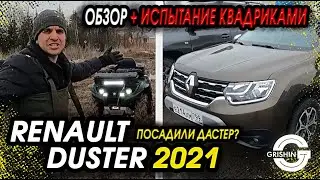 Новый RENAULT DUSTER 2021|Новый Рено Дастер 2021 Тест-драйв.
