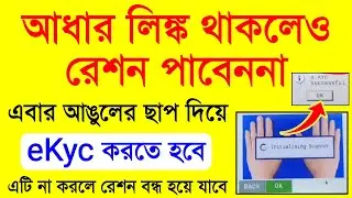Ration Card Ekyc Online | Ration Card E Kyc Kivabe Korbo | How To Ekyc In Ration Card