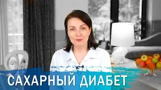 Сахарный диабет. Как замедлить прогрессирование осложнений