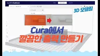 깔끔한 출력만들기#Cura#3D프린팅#이음선 정렬