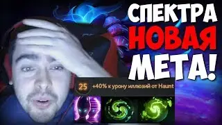 БЕЗУМНЫЙ БИЛД НА СПЕКТРУ / 2 ЛИВЕРА В ИГРЕ / ХУДШИЙ КЕРРИ / ЛУЧШЕЕ СО СТРЕЕМ 