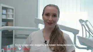 Видео-визитка врача клиники ДОКТОР ДЕНТ. Белова Анна Олеговна
