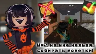 || Мм2, но мне нельзя собирать монетки! ||