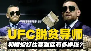 UFC脱贫帮扶导师，和嘴炮康纳比赛到底能挣多少钱？