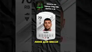 Линк для Месси в Эволюции EA FC 24 