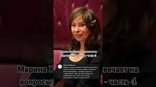 Марина Хлебникова отвечает на вопросы подписчиков - часть 4 