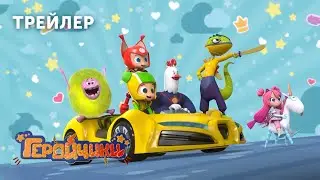 Трейлер 