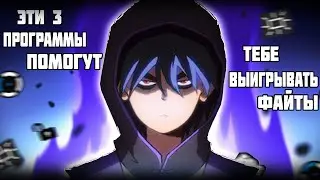 ЭТИ 3 ПРОГРАММЫ ПОМОГУТ ТЕБЕ ВЫИГРЫВАТЬ ФАЙТЫ