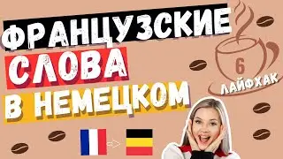 КАК ПРОИЗНОСИТЬ ФРАНЦУЗСКИЕ СЛОВА В НЕМЕЦКОМ. УРОК С НОСИТЕЛЕМ ФРАНЦУЗСКОГО ЯЗЫКА  