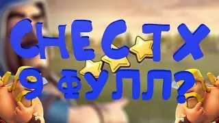 СНЕС ТХ 9 ФУЛЛ ?! | Clash Of Clans