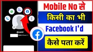 Mobile Number Se Facebook Id Kaise Pata Kare 2024 | Phone Number Se Facebook Id Kaise Pata kare 2024
