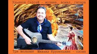 Сергей Ульянов Три желания