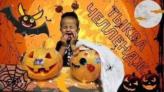 ТЫКВА ЧЕЛЛЕНДЖ на Хеллоуин. АЛИСА против ПАПЫ, чья тыква круче. Halloween
