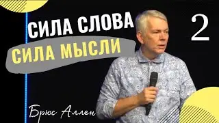 Сила Слова / Сила Мысли / Пророчества - Брюс Аллен 2ч