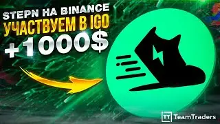 Проект STEPN на Binance: участвуем в IGO.