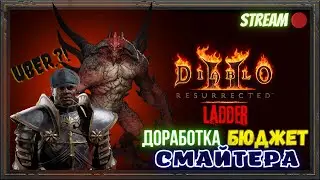 🔥Diablo 2 Resurrected🔥 ⚙️Доработка целевого СМАЙТЕРА!!!⚙️🏍️Как вам тут в сезоне??🏍️