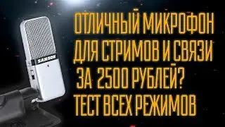 Обзор Samson Go Mic. Микрофон для стримов за 2500 рублей?