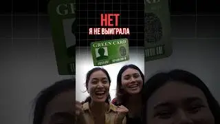 Подписывайся на мой канал и на мой Instagram по ссылкам в профиле #гринкарта #переездвсша