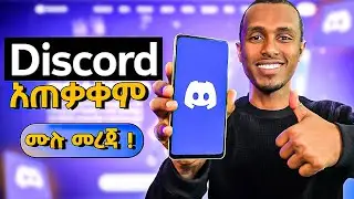 Discord full guide | ግዴታ ማዎቅ ያለባችሁ platform 