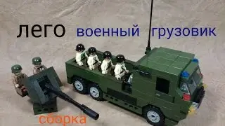 как сделать ВОЕННЫЙ ГРУЗОВИК с лего..how to make a military truck with Lego